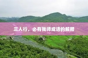 三人行，必有我师成语的解释