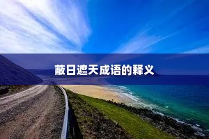 蔽日遮天成语的释义
