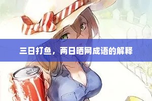 三日打鱼，两日晒网成语的解释