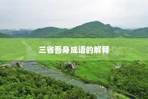 三省吾身成语的解释