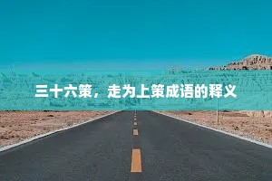 三十六策，走为上策成语的释义