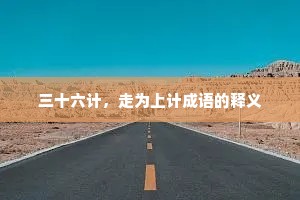 三十六计，走为上计成语的释义