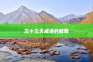 三十三天成语的解释