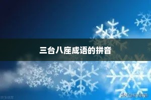 三台八座成语的拼音