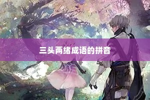 三头两绪成语的拼音