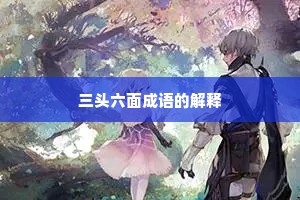 三头六面成语的解释