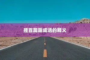 搔首踟蹰成语的释义