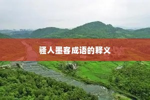 骚人墨客成语的释义