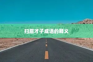 扫眉才子成语的释义