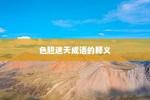 色胆迷天成语的释义