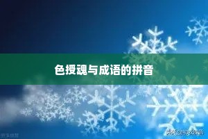 色授魂与成语的拼音