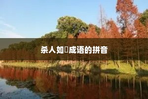 杀人如蓺成语的拼音