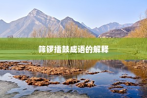 筛锣擂鼓成语的解释