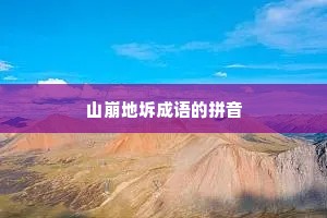 山崩地坼成语的拼音