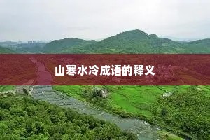 山寒水冷成语的释义