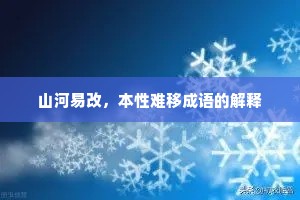 山河易改，本性难移成语的解释