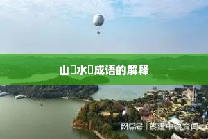 山砠水厓成语的解释