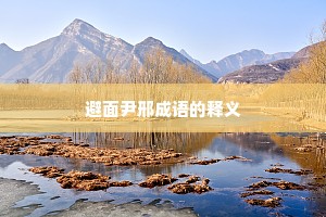 避面尹邢成语的释义