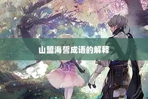 山盟海誓成语的解释