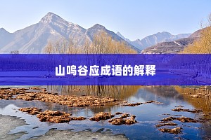 山鸣谷应成语的解释