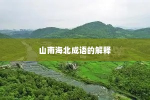 山南海北成语的解释