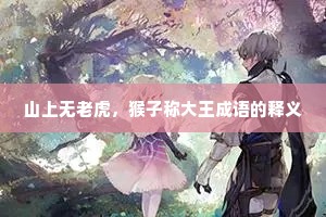 山上无老虎，猴子称大王成语的释义