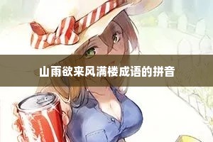 山雨欲来风满楼成语的拼音