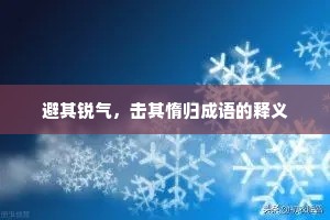 避其锐气，击其惰归成语的释义