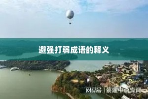 避强打弱成语的释义