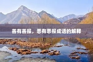 善有善报，恶有恶报成语的解释