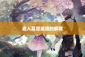 避人耳目成语的解释