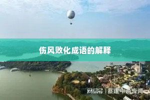伤风败化成语的解释
