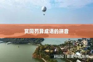 赏同罚异成语的拼音