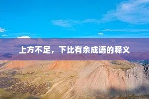 上方不足，下比有余成语的释义