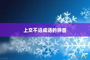 上交不谄成语的拼音