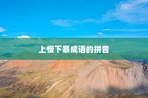 上慢下暴成语的拼音