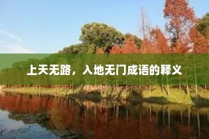 上天无路，入地无门成语的释义
