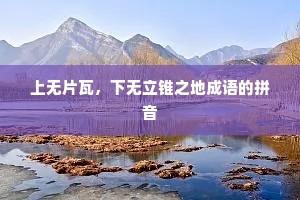 上无片瓦，下无立锥之地成语的拼音