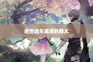 避世墙东成语的释义