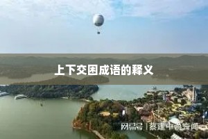 上下交困成语的释义