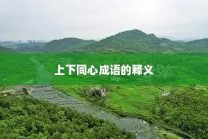 上下同心成语的释义