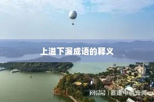 上溢下漏成语的释义