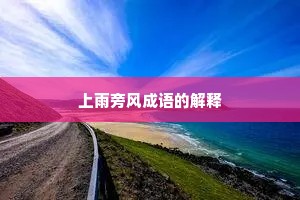 上雨旁风成语的解释