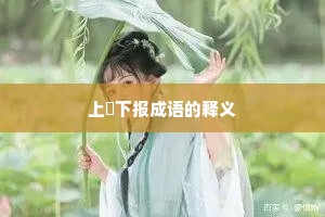 上烝下报成语的释义