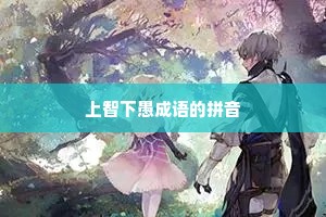 上智下愚成语的拼音