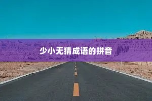 少小无猜成语的拼音