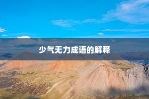 少气无力成语的解释