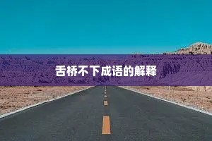 舌桥不下成语的解释