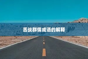 舌战群儒成语的解释