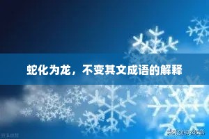 蛇化为龙，不变其文成语的解释